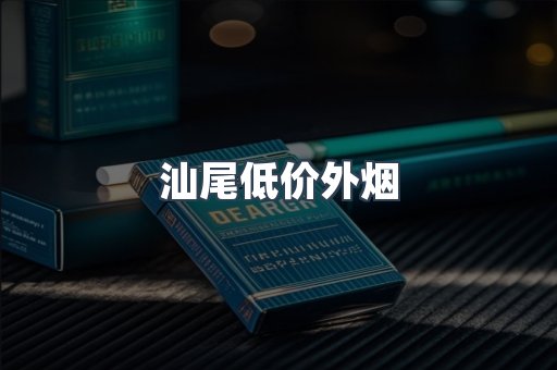 汕尾低价外烟